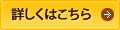 詳しくは耐震精密診断・耐震補強工事ページへ