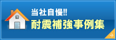 耐震施工事例ページへ